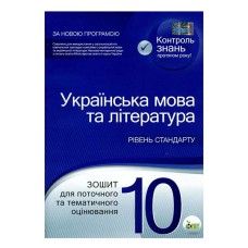 Укр.мова та література  10 кл Зошит для тематичного оцінювання