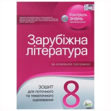 Зарубіжна література  8 кл Зошит для тематичного оцінювання