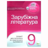 Зарубежная литература 9 кл Тетрадь для тематического оценивания