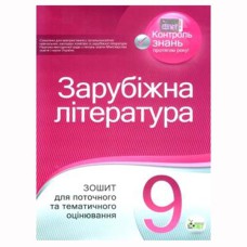 Зарубіжна література  9 кл Зошит для тематичного оцінювання