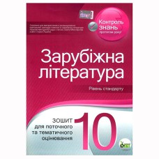 Зарубіжна література  10 кл Зошит для тематичного оцінювання