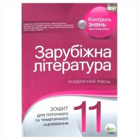 Зарубіжна література  11 кл Зошит для тематичного оцінювання