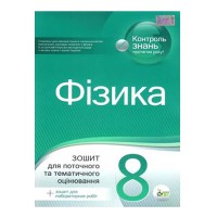 Фізика  8 кл Зошит для тематичного оцінювання