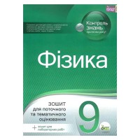 Фізика  9 кл Зошит для тематичного оцінювання