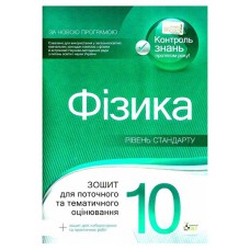 Фізика  10 кл Зошит для тематичного оцінювання