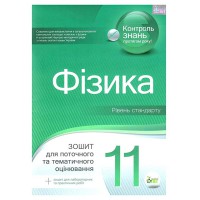 Физика 11 кл Тетрадь для тематической оценки