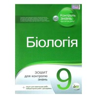 Біологія  9 кл Зошит для тематичного оцінювання