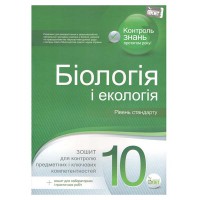 Биология и экология 10 кл Тетрадь для тематического оценивания