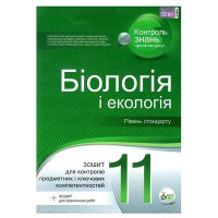 Біологія і екологія  11 кл Зошит для тематичного оцінювання