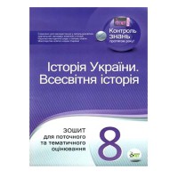 Історія України Всесвітня  8 кл Зошит для тематичного оцінювання