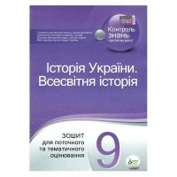 Історія України Всесвітня  9 кл Зошит для тематичного оцінювання