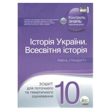 Історія України Всесвітня  10 кл Зошит для тематичного оцінювання Рівень стандарту