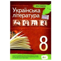 Хрестоматия Украинская литература 8 кл