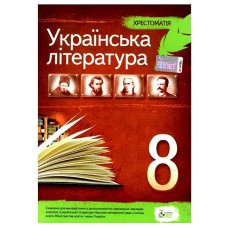 Хрестоматія Українська література 8 кл