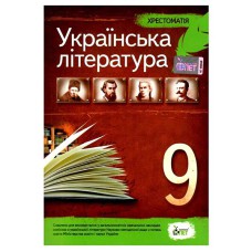 Хрестоматія Українська література 9 кл