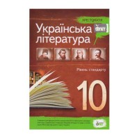 Хрестоматія Українська література 10 кл