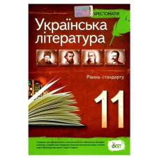 Хрестоматія Українська література 11 кл