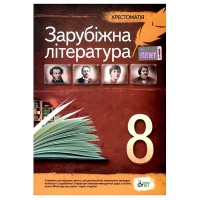 Хрестоматія Зарубжна література 8 кл