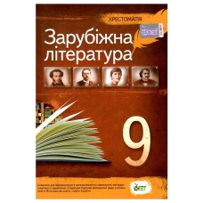 Хрестоматія Зарубіжна література 9 кл