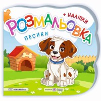 Розмальовки Песики + наліпки