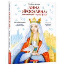 Київська князівна - королева Франції І.Малкович