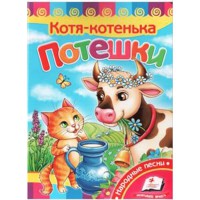 Розвивайко Потешки. Котя-котенька (рус)
