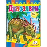 Розвивайко Динозаври-2 (синя обкладинка) (укр)