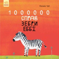 Казкотерапія 1000000 справ зебри Еббі укр.