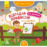 КЕНГУРУ Мої перші наліпки Відгадай професію та її атрибути (Укр)