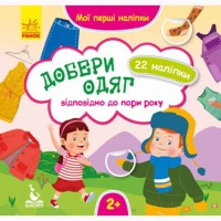 КЕНГУРУ Мої перші наліпки Добери одяг відповідно до пори року Укр