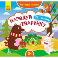 КЕНГУРУ Мои первые наклейки Накорми животное 22 наклейки 2+ Укр