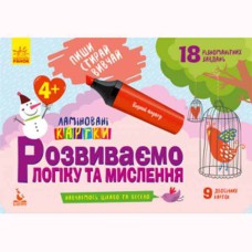 КЕНГУРУ Пиши Стирай Вивчай Розвиваємо логіку та мислення 4+ Укр