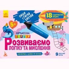 КЕНГУРУ Пиши Стирай Вивчай Розвиваємо логіку та мислення 5+ Укр