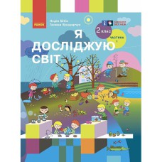 НУШ 2 кл. Я досліджую світ Підручник Бібік Н.М. Бондарчук Г.П. Частина 1. У 2-х ч. ОНОВЛЕНЕ ВИДАННЯ