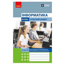 НУШ 8 кл. Інформатика. Роб. зошит (Укр) до підр. Бондаренко О.О. та ін.