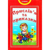 Книжковий світ. Прислів'я та приказки