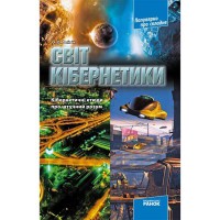 Популярно про складне Світ кібернетики. Кібернетичні етюди про штучний розум (Укр)