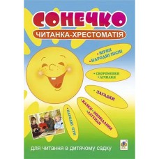 Хрестоматія Сонечко. Читанка-хрестоматія для читання в дитячому садку