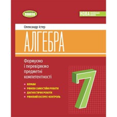 НУШ 7 кл. Алгебра Вправи, самостійні роботи, експрес-контроль Істер О.С.