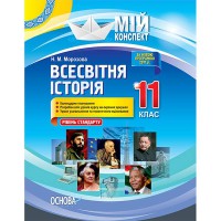 Мій конспект Всесвітня історія 11 клас Рівень стандарту