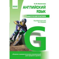 Английский язык грамматический практикум ІІ уровень (рус)