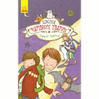 Школа волшебных животных. Свет погас! книга 3(у)