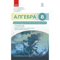 Алгебра контроль результатов обучения 8 кл. к учебнику Прокопенко Н.С. укр.