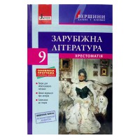 Хрестоматія Вершини Зарубіжна література 9кл + Щоденник читача