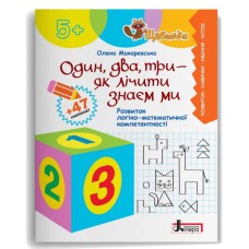 Щабельки Один, два, три - як лічити знаєм ми. Розвиток логіко-математичної компетентності