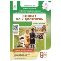 НУШ 9 кл. Історія України Зошит моїх досягнень Пометун