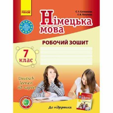 Німецька мова робочий зошит 7(7) кл. Deutsch lernen ist super!