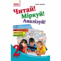 Читай! Міркуй! Аналізуй! 2 кл. Тексти та завдання для розвитку критичного мислення (Укр)