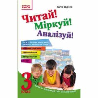 Читай! Размышляй! Анализируй! 3 кл. Тексты и задачи для развития критического мышления (Укр)