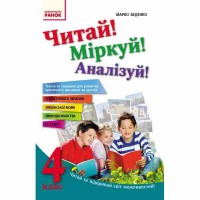 Читай! Міркуй! Аналізуй! 4 кл. Тексти та завдання для розвитку критичного мислення (Укр)